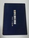 阿檀の園の秘話　平和への証言（ハンセン病・らい病）
