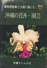 亜熱帯気候と土質に適した　沖縄の花卉・園芸