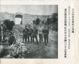 三人の元日本兵と沖縄　「私の中の沖縄」パネル写真集　読谷村史第五巻資料編4戦時記録関係資料集