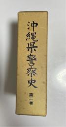 沖縄県警察史　第2巻