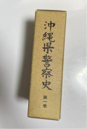 沖縄県警察史　第1巻