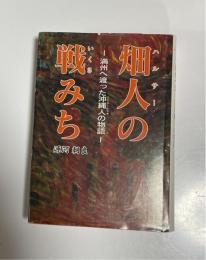 （ハルサー）畑人の戦みち　満州へ渡った沖縄人の物語
