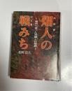 （ハルサー）畑人の戦みち　満州へ渡った沖縄人の物語