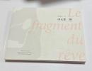 山元恵一展 まなざしのシュルレアリスム 夢のかけら 