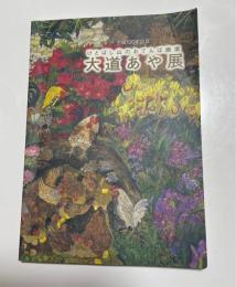 大道あや展 : けとばし山のおてんば画家 : 生誕100年記念