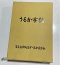 うるか字誌　（沖縄県宮古島市城辺字砂川）