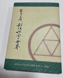 梨園の名優新垣松含の世界