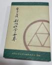 梨園の名優新垣松含の世界