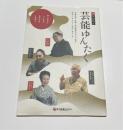 語やびら　芸能ゆんたく　（沖縄芝居・組踊・琉球舞踊の名人が語る珠玉のゆんたくあれこれ）瀬名波孝子・八木政男・島袋光晴・玉城節子