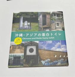 沖縄アジアの面白トイレ