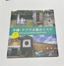 沖縄アジアの面白トイレ