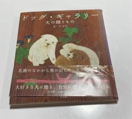 ドッグ・ギャラリー : 犬の贈りもの