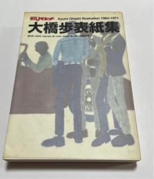 平凡パンチ大橋歩表紙集 : 創刊号～390号/deluxe 1号～27号/女性版1号～4号/臨時増刊号
