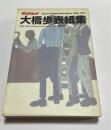 平凡パンチ大橋歩表紙集 : 創刊号~390号/deluxe 1号~27号/...