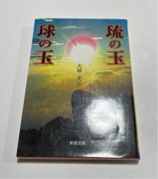 琉の玉球の玉