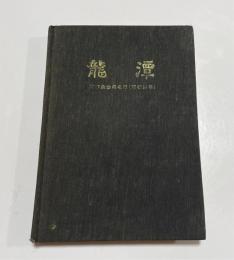 龍潭 : 同窓会会員名簿　昭和53年