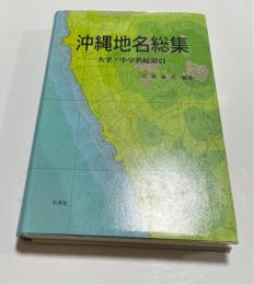 沖縄地名総集　大字・小字名総索引