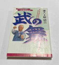 武の舞 : 琉球王家秘伝武術「本部御殿手」