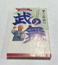 武の舞 : 琉球王家秘伝武術「本部御殿手」