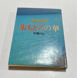 朱もどろの華 : 沖縄日記
