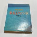 朱もどろの華 : 沖縄日記