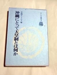沖縄にとって天皇制とは何か