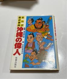  まんが歴史事典　続沖縄の偉人