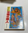  まんが歴史事典　続沖縄の偉人