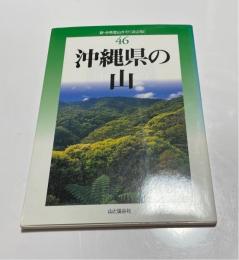 沖縄県の山　新分県登山ガイド　改訂版