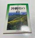 沖縄県の山　新分県登山ガイド　改訂版