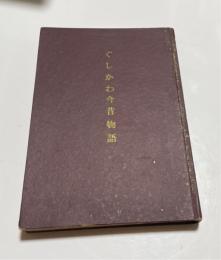 ぐしかわ今昔物語　（具志川・うるま）