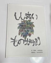 沖縄絵本　ししまい　ものがたり