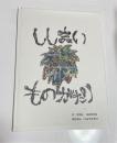 沖縄絵本　ししまい　ものがたり