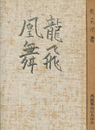 龍飛凰舞　 西銘順治のあゆみ