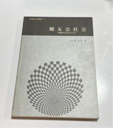 郷友会社会 : 都市のなかのムラ