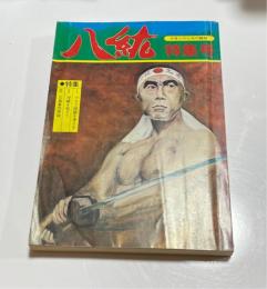 八紘　特集号　アラブ問題を考える・沖縄を知ろう・三島事件再録