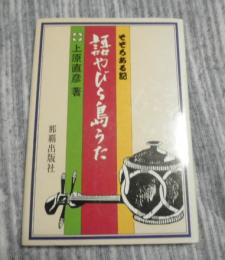 語やびら島うた　そぞろある記　（沖縄・琉球）