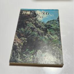 沖縄は美しい宝石　その風物と宝石