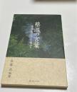 蔡温の言葉 : 琉球宰相が残した物語り