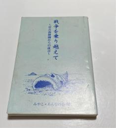 戦争を乗り越えて 宮古南静園からの証言
