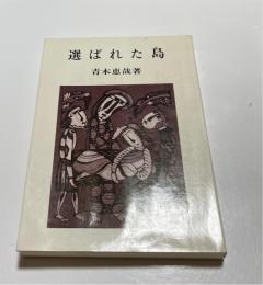 選ばれた島　（沖縄愛楽園・ハンセン病）