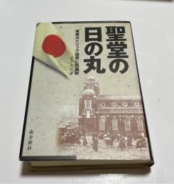 聖堂の日の丸 : 奄美カトリック迫害と天皇教