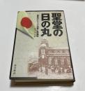 聖堂の日の丸 : 奄美カトリック迫害と天皇教