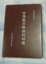 名護親方程順則評伝