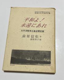 平和よ!永遠にあれ : 太平洋戦争比島従軍記録