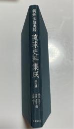 朝鮮王朝実録　琉球史料集成　　訳注篇
