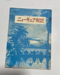 ニューギニア戦記