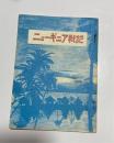 ニューギニア戦記