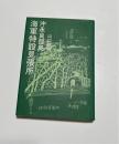 沖永良部島海軍特設見張所