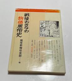 戦後おきなわ物価風俗史